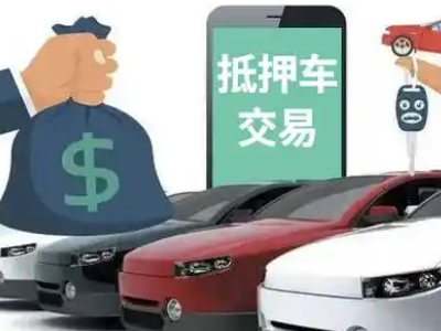 克山汽车抵押贷款通过率高