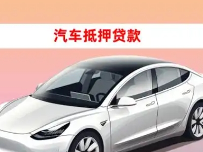 办理克山车辆抵押贷款需要什么条件，优势以及结清手续?