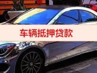 克山汽车抵押借款的额度如何确定？