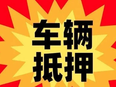 克山汽车抵押贷款利息一般是多少？